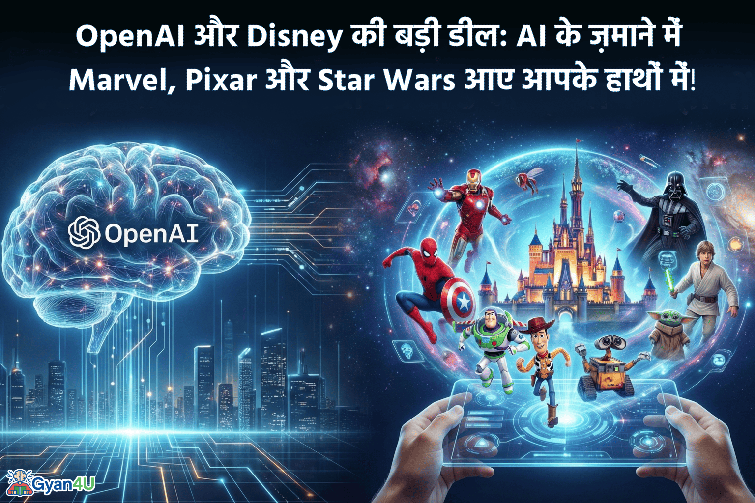 OpenAI और Disney की बड़ी डील: Marvel, Pixar और Star Wars पर 3 साल का लाइसेंस